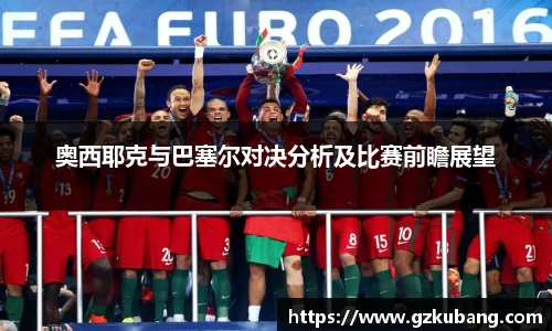 奥西耶克与巴塞尔对决分析及比赛前瞻展望
