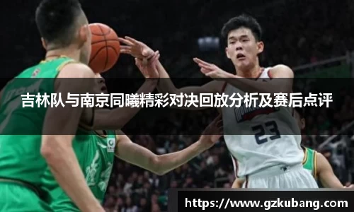 吉林队与南京同曦精彩对决回放分析及赛后点评