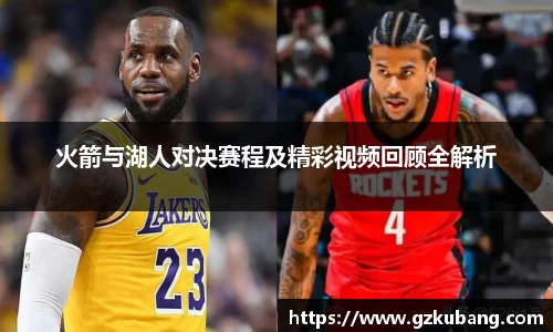 火箭与湖人对决赛程及精彩视频回顾全解析