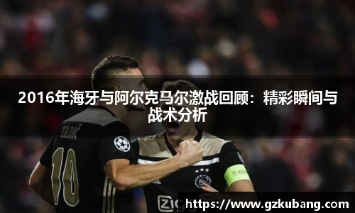 2016年海牙与阿尔克马尔激战回顾：精彩瞬间与战术分析