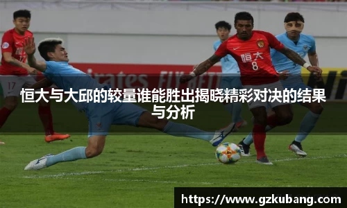 恒大与大邱的较量谁能胜出揭晓精彩对决的结果与分析