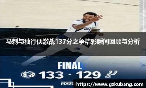 马刺与独行侠激战137分之争精彩瞬间回顾与分析