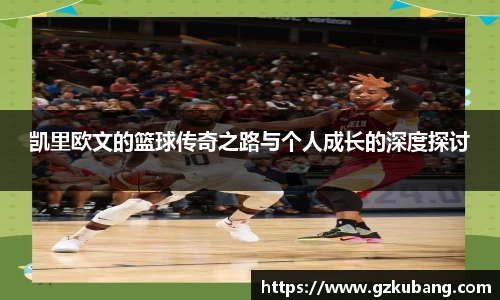 凯里欧文的篮球传奇之路与个人成长的深度探讨