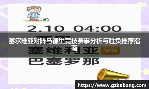 塞尔维亚对阵马德里竞技赛事分析与胜负推荐指南