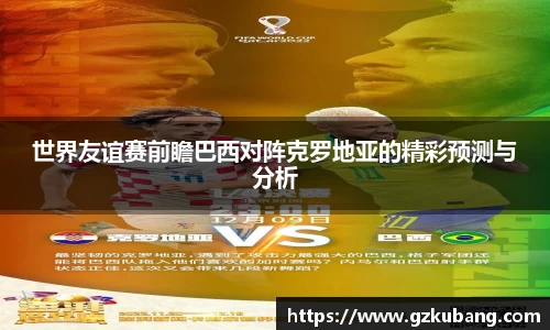 世界友谊赛前瞻巴西对阵克罗地亚的精彩预测与分析