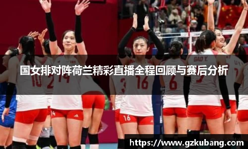 国女排对阵荷兰精彩直播全程回顾与赛后分析