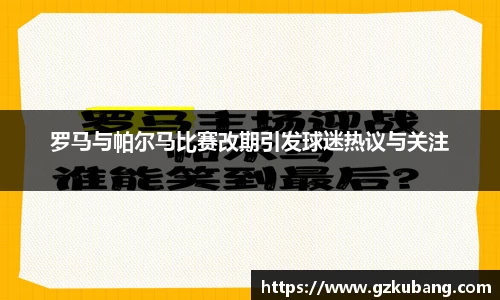 罗马与帕尔马比赛改期引发球迷热议与关注