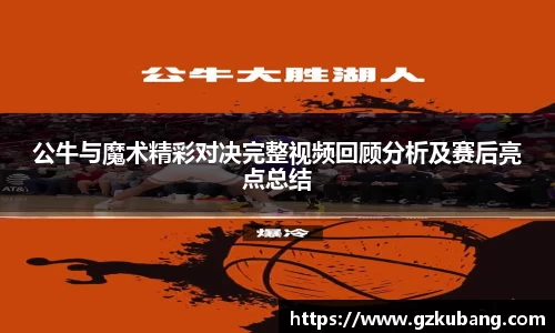 公牛与魔术精彩对决完整视频回顾分析及赛后亮点总结