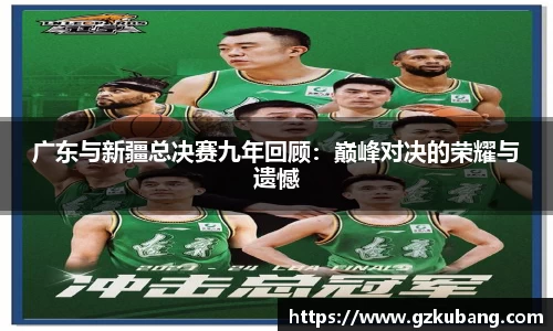 广东与新疆总决赛九年回顾：巅峰对决的荣耀与遗憾