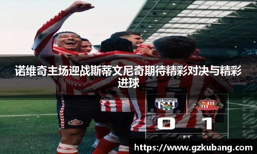 诺维奇主场迎战斯蒂文尼奇期待精彩对决与精彩进球