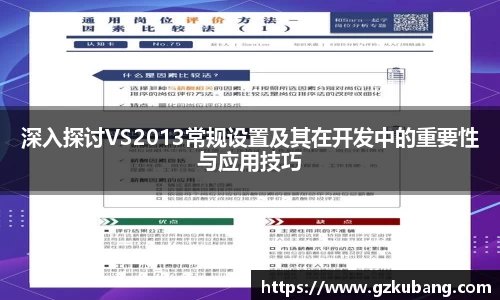 深入探讨VS2013常规设置及其在开发中的重要性与应用技巧