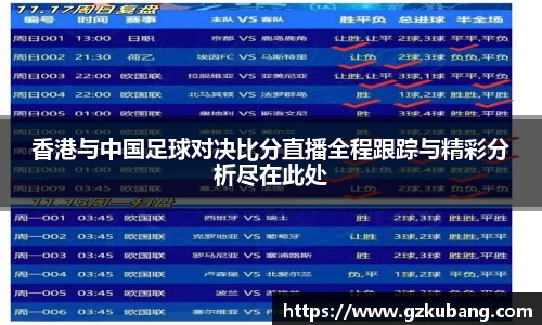 香港与中国足球对决比分直播全程跟踪与精彩分析尽在此处