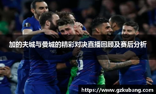 加的夫城与曼城的精彩对决直播回顾及赛后分析