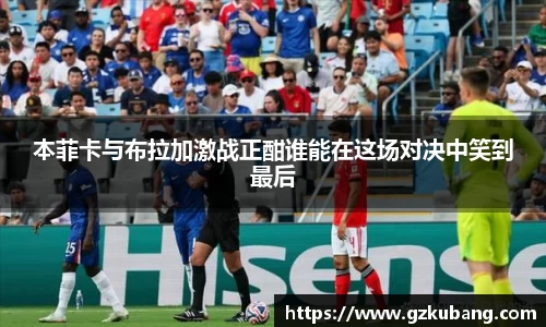 本菲卡与布拉加激战正酣谁能在这场对决中笑到最后