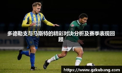 多德勒支与马斯特的精彩对决分析及赛季表现回顾