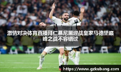 激情对决体育直播拜仁慕尼黑迎战皇家马德里巅峰之战不容错过