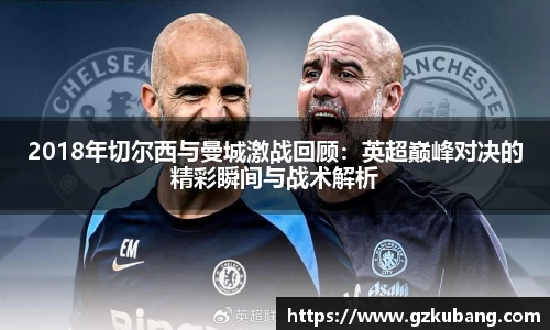 2018年切尔西与曼城激战回顾：英超巅峰对决的精彩瞬间与战术解析