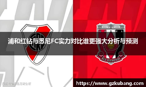 浦和红钻与悉尼FC实力对比谁更强大分析与预测