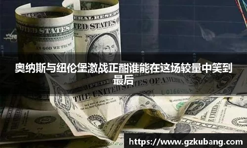 奥纳斯与纽伦堡激战正酣谁能在这场较量中笑到最后