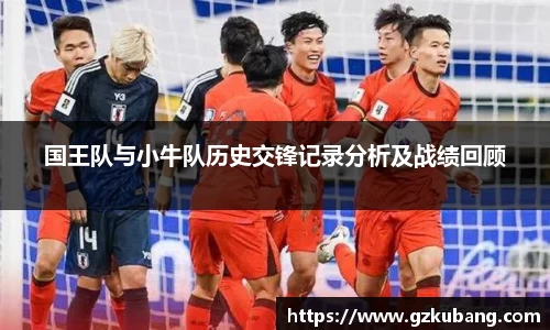 国王队与小牛队历史交锋记录分析及战绩回顾