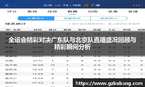全运会精彩对决广东队与北京队直播盛况回顾与精彩瞬间分析