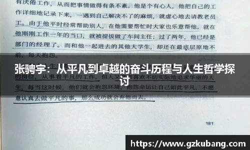 张骋宇：从平凡到卓越的奋斗历程与人生哲学探讨