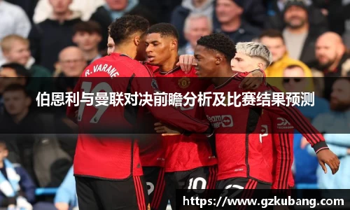 伯恩利与曼联对决前瞻分析及比赛结果预测