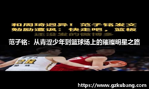 范子铭：从青涩少年到篮球场上的璀璨明星之路