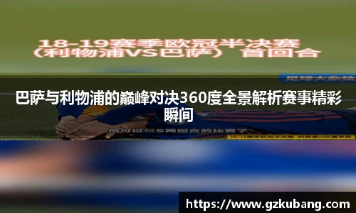 巴萨与利物浦的巅峰对决360度全景解析赛事精彩瞬间