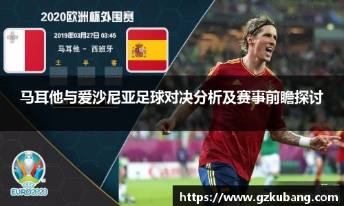 马耳他与爱沙尼亚足球对决分析及赛事前瞻探讨