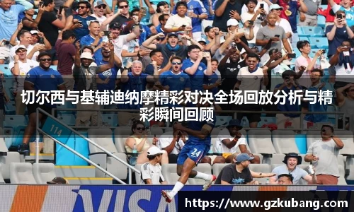 切尔西与基辅迪纳摩精彩对决全场回放分析与精彩瞬间回顾